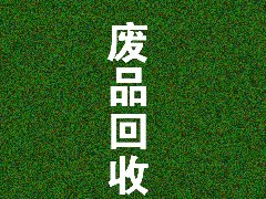 廢品回收類小程序如何運營